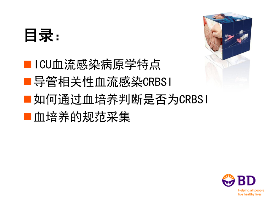 ICU：CRBSI与血培养(全版).pptx_第2页