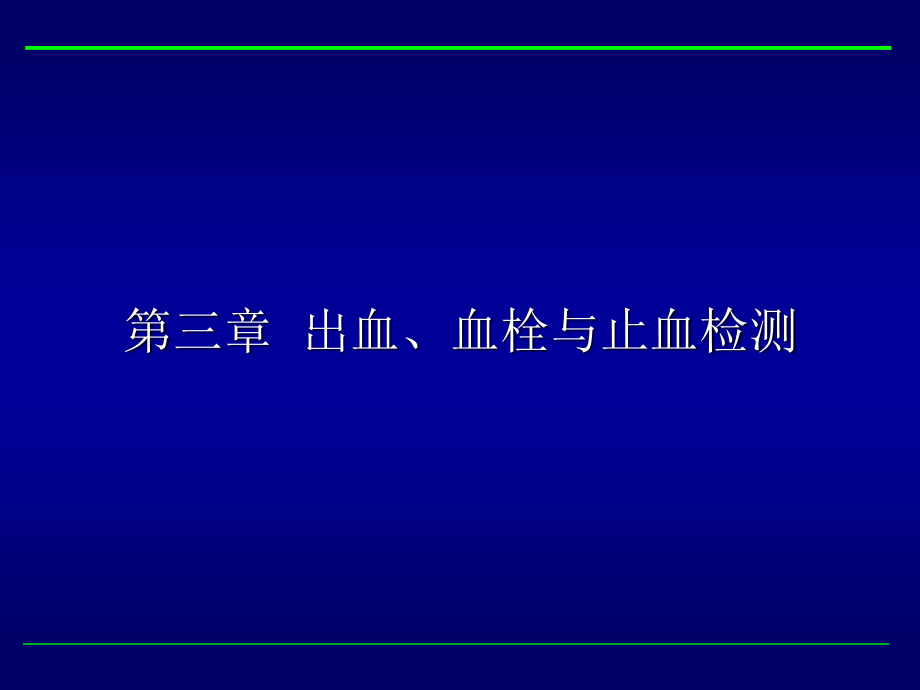 出血、血栓与止血检测-非常好.ppt_第2页