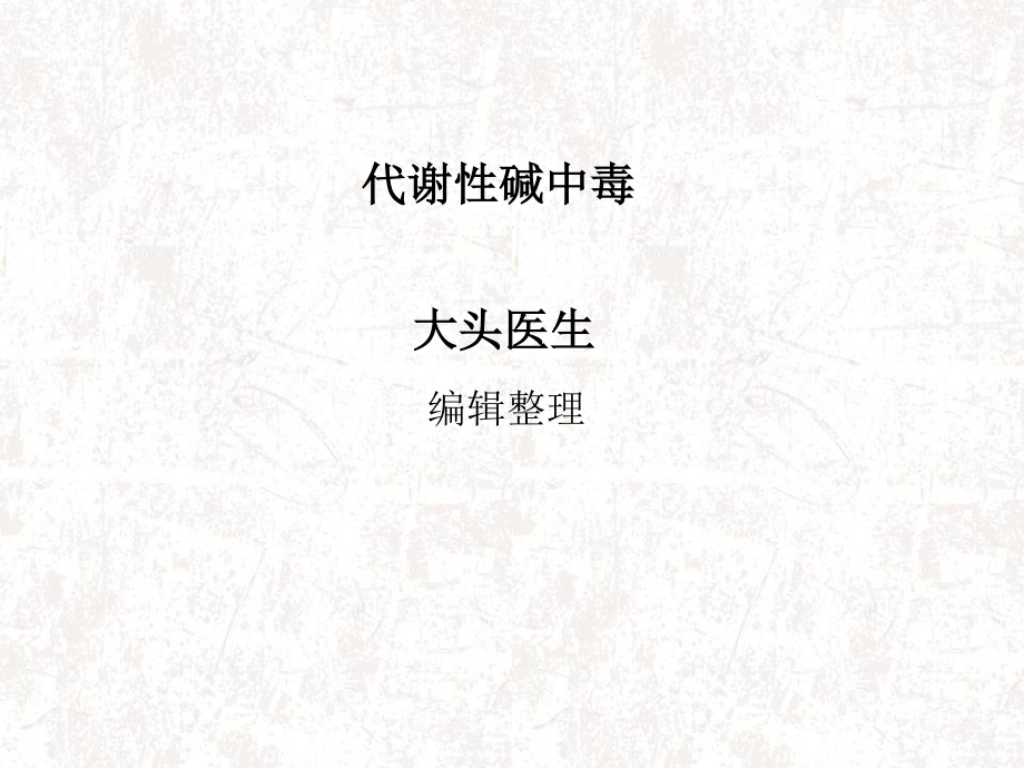 代谢性碱中毒概述.ppt_第1页