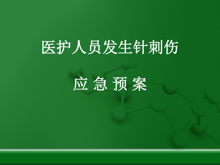 医护人员发生针刺伤时的应急预案-(1).ppt_第1页