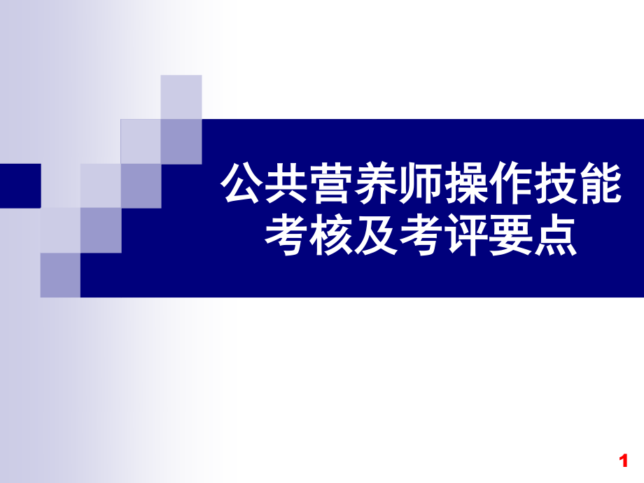 公共营养师操作技能考核及考评要点.ppt_第1页