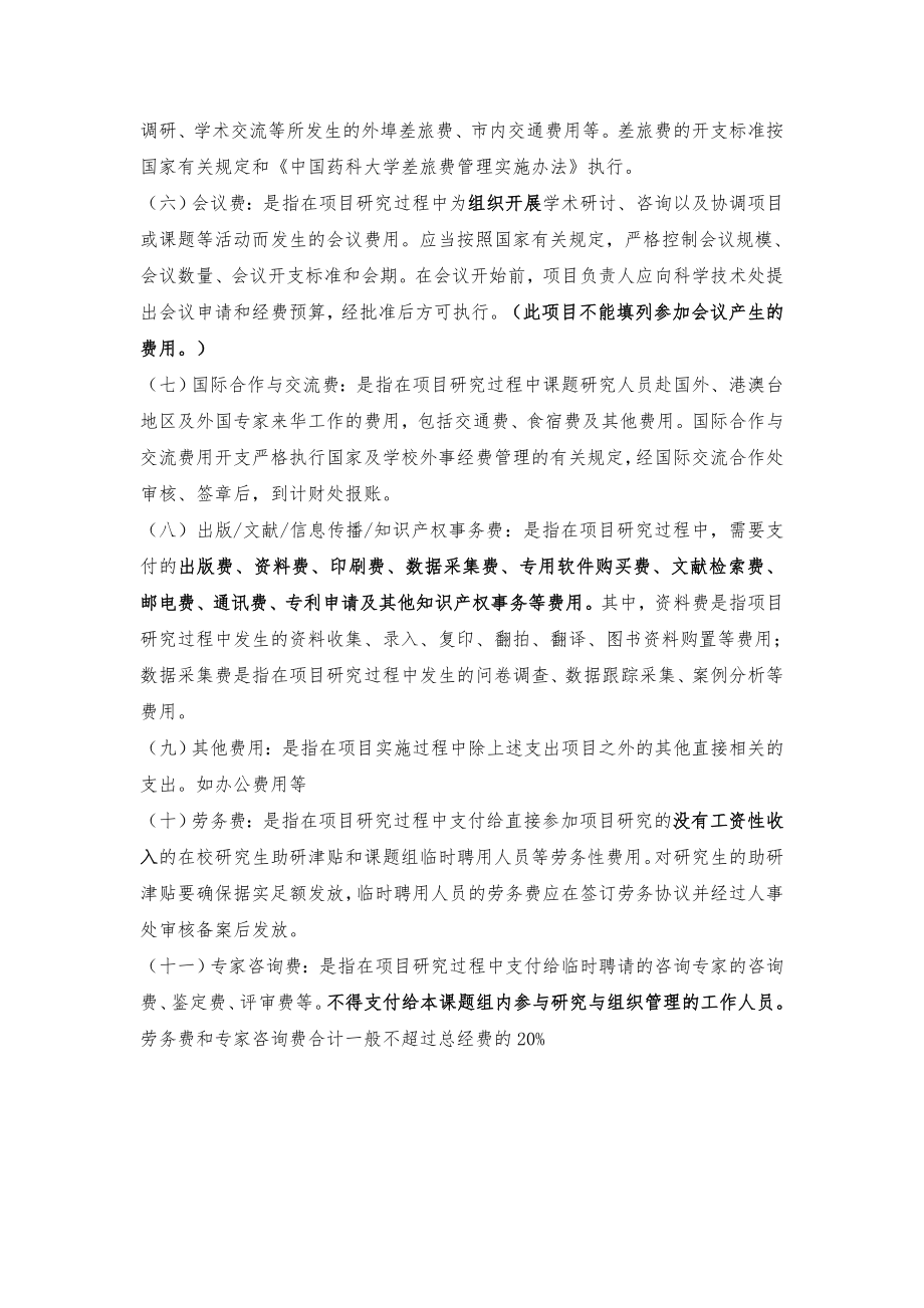 中国药科大学纵向科研项目经费预算申请表.doc_第3页