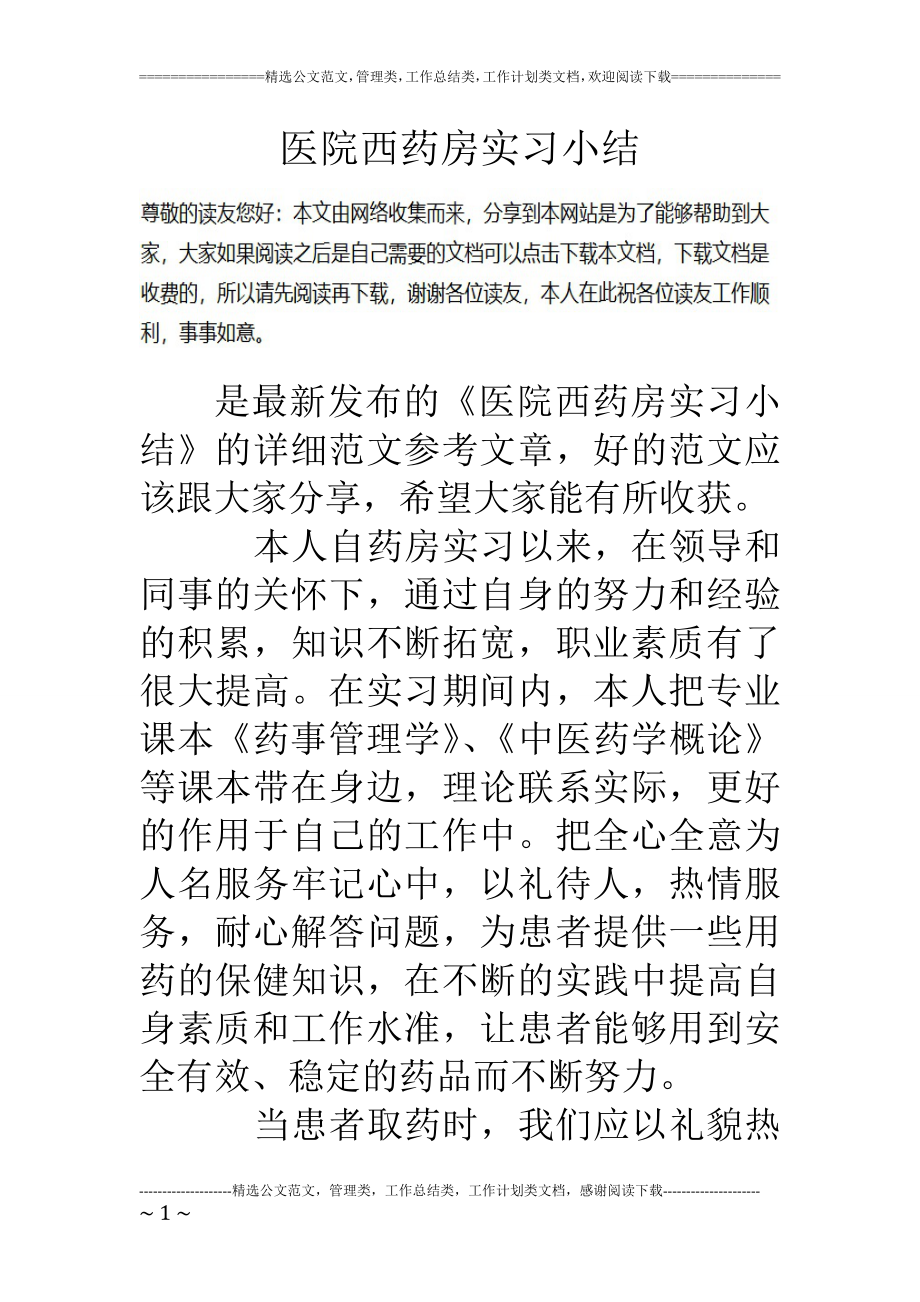 医院西药房实习小结.doc_第1页