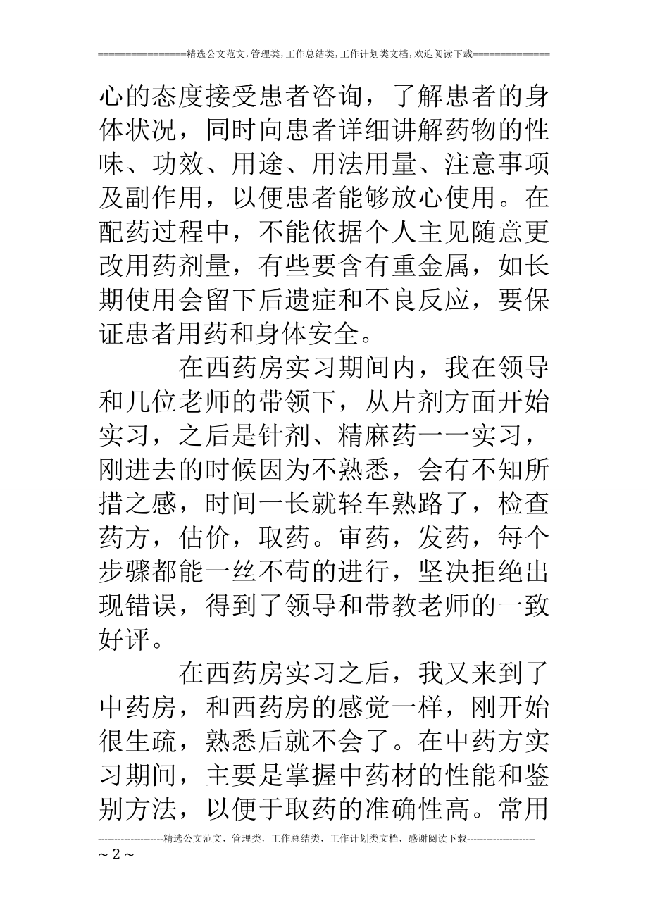 医院西药房实习小结.doc_第2页