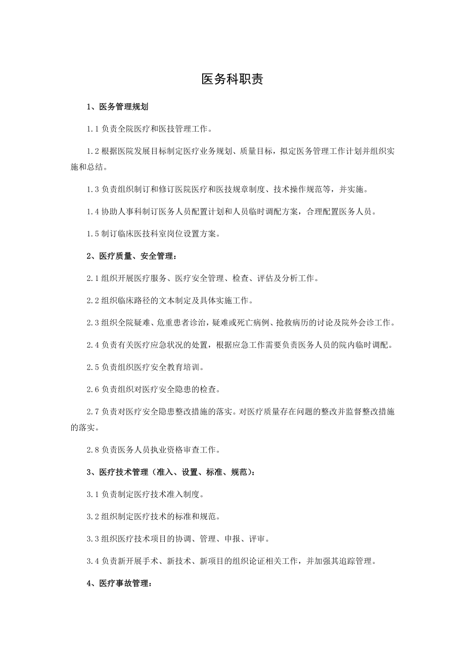 医院医务科职责.docx_第1页