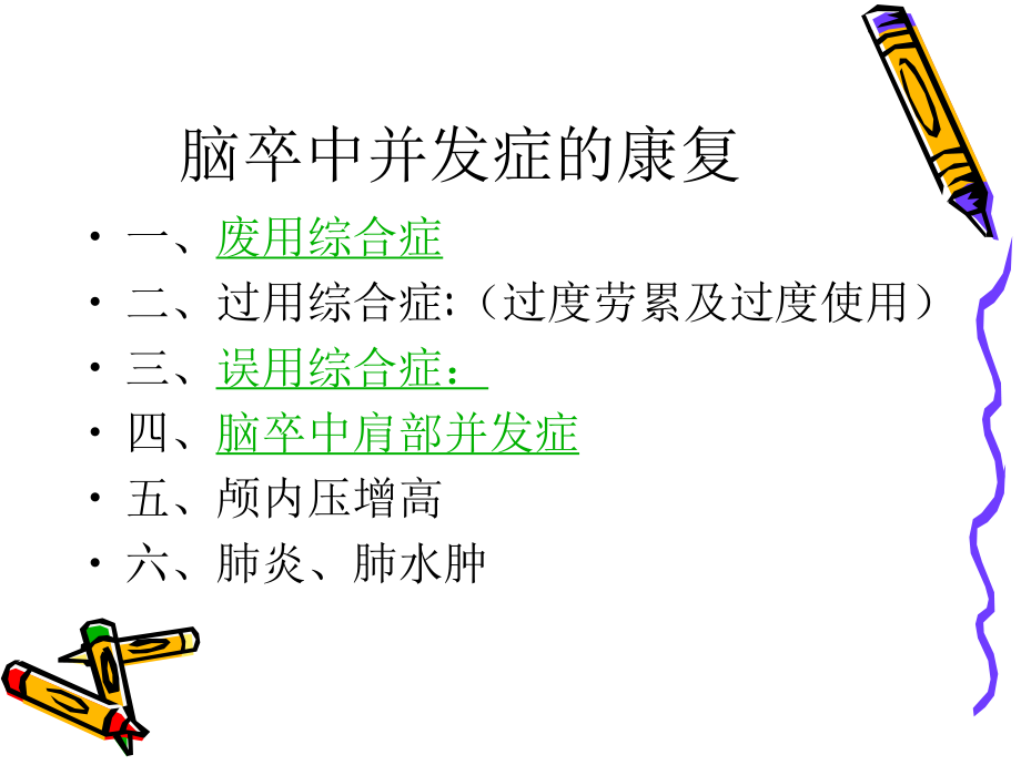 三、脑卒中并发症的康.ppt_第2页