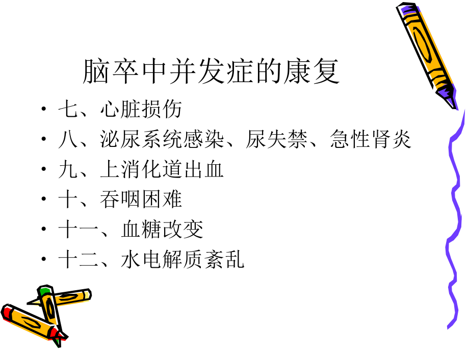 三、脑卒中并发症的康.ppt_第3页