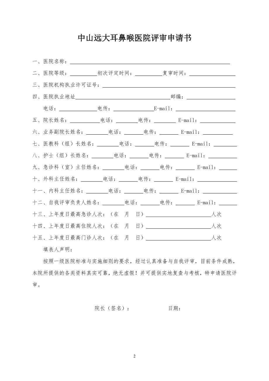 中山远大耳鼻喉医院资质申请书.doc_第2页