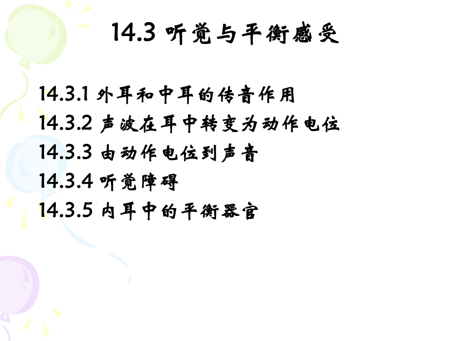 内耳中的平衡器官.ppt_第1页