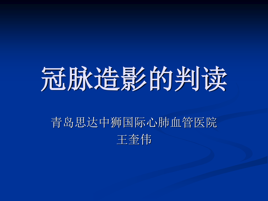 冠脉造影的判读.ppt_第1页