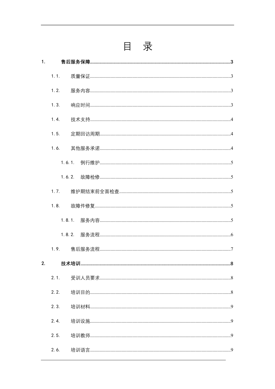 5.售后服务保障.doc_第2页