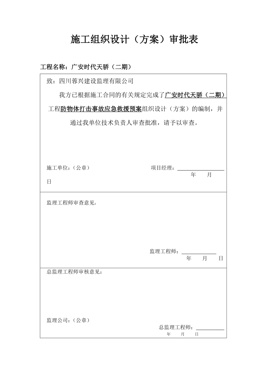 9、防物体打击事故应急救援预案.docx_第1页