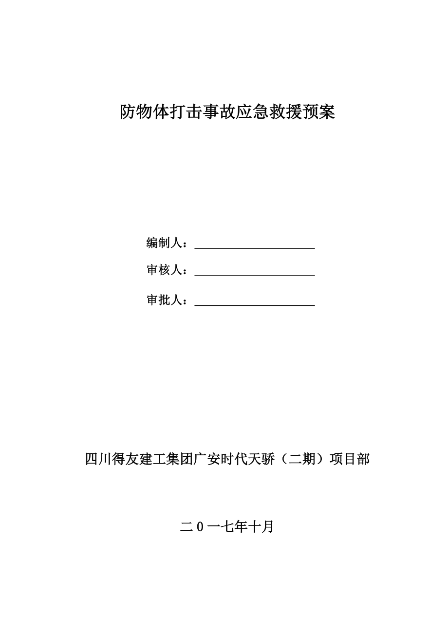 9、防物体打击事故应急救援预案.docx_第2页