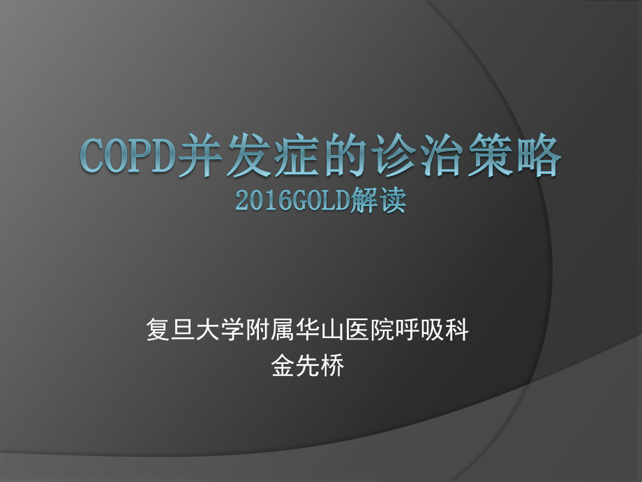 COPD并发症的诊治策略.ppt_第1页