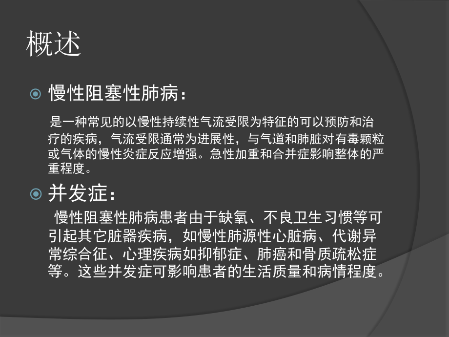 COPD并发症的诊治策略.ppt_第2页