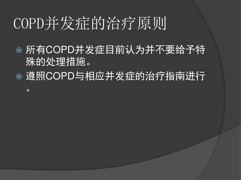 COPD并发症的诊治策略.ppt_第3页