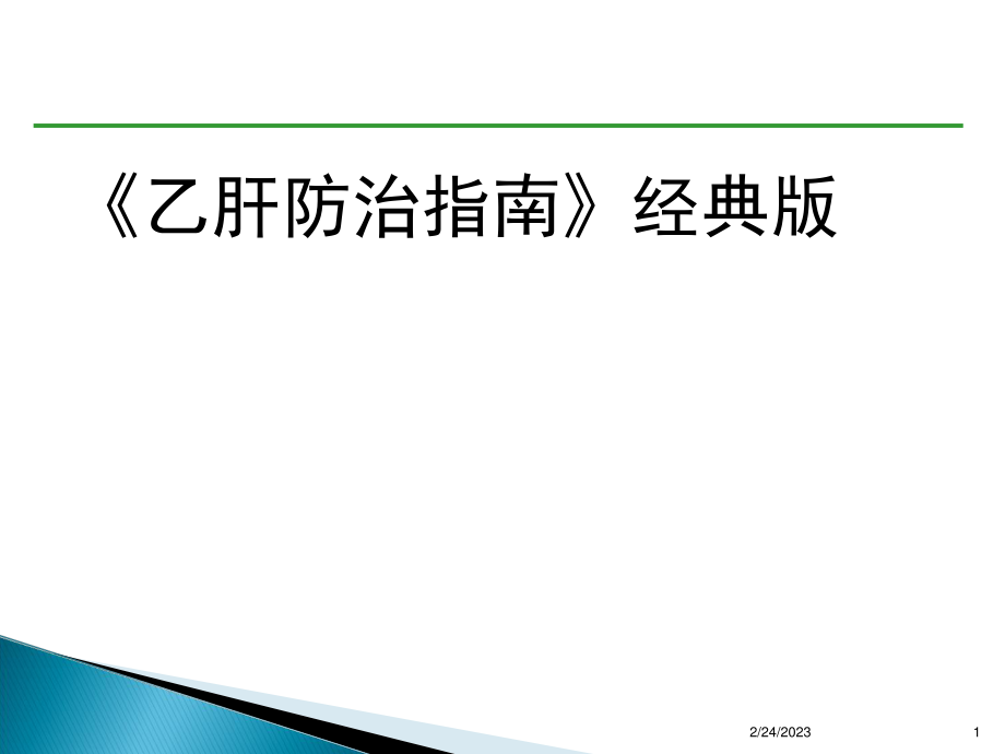 乙肝防治指南经典版要点.ppt_第1页