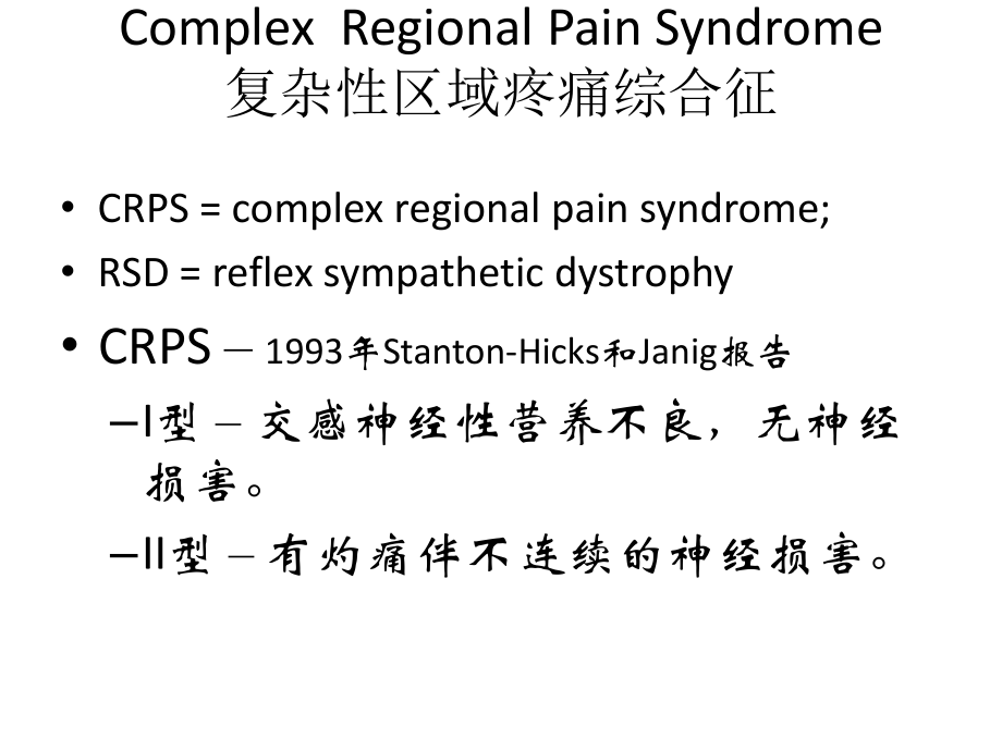 CRPs-复杂性区域疼痛综合征.ppt_第2页