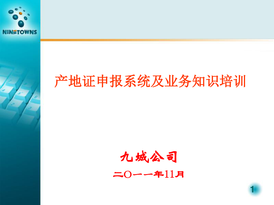 产地证制单概要.ppt_第1页