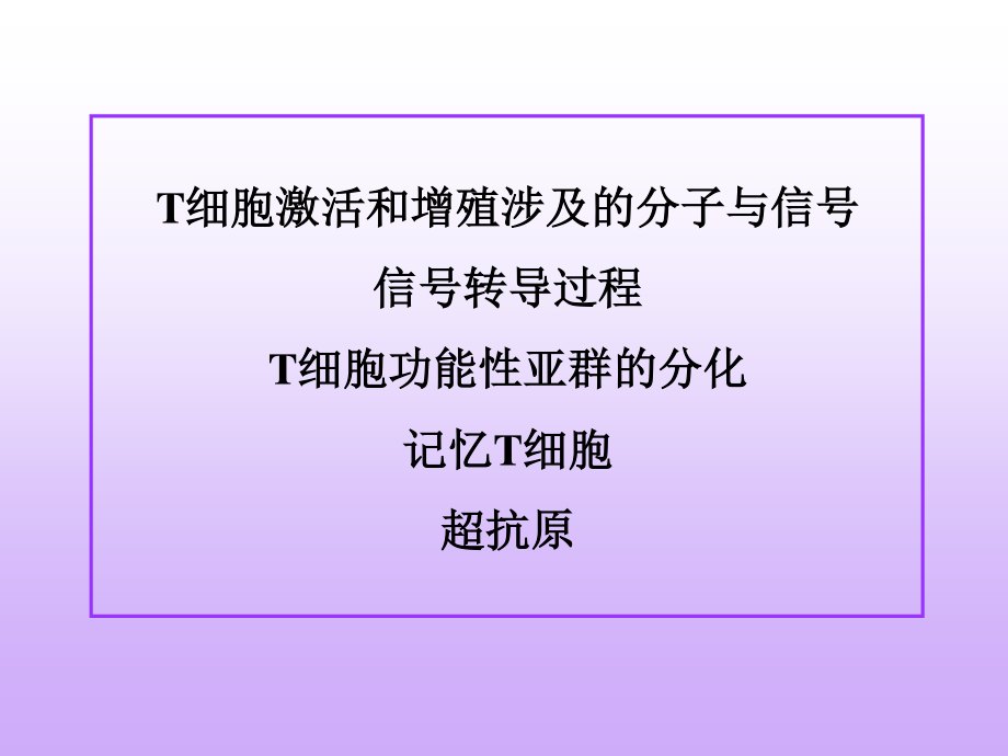 T-细胞激活.ppt_第2页