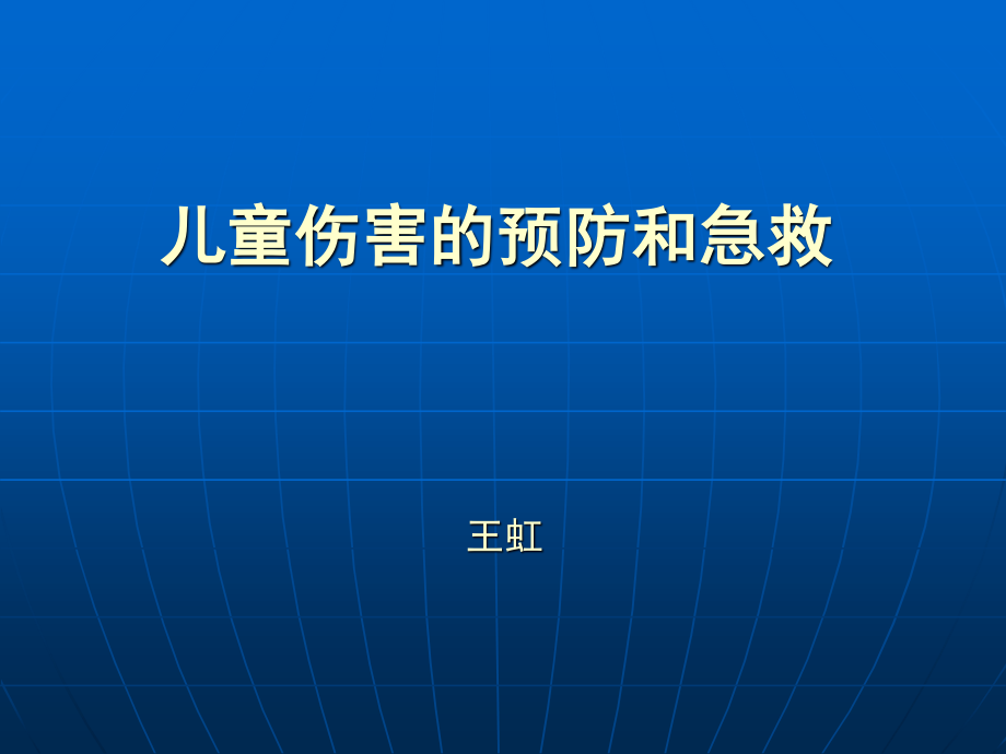 儿童伤害和急救讲义(2012.12).ppt_第1页