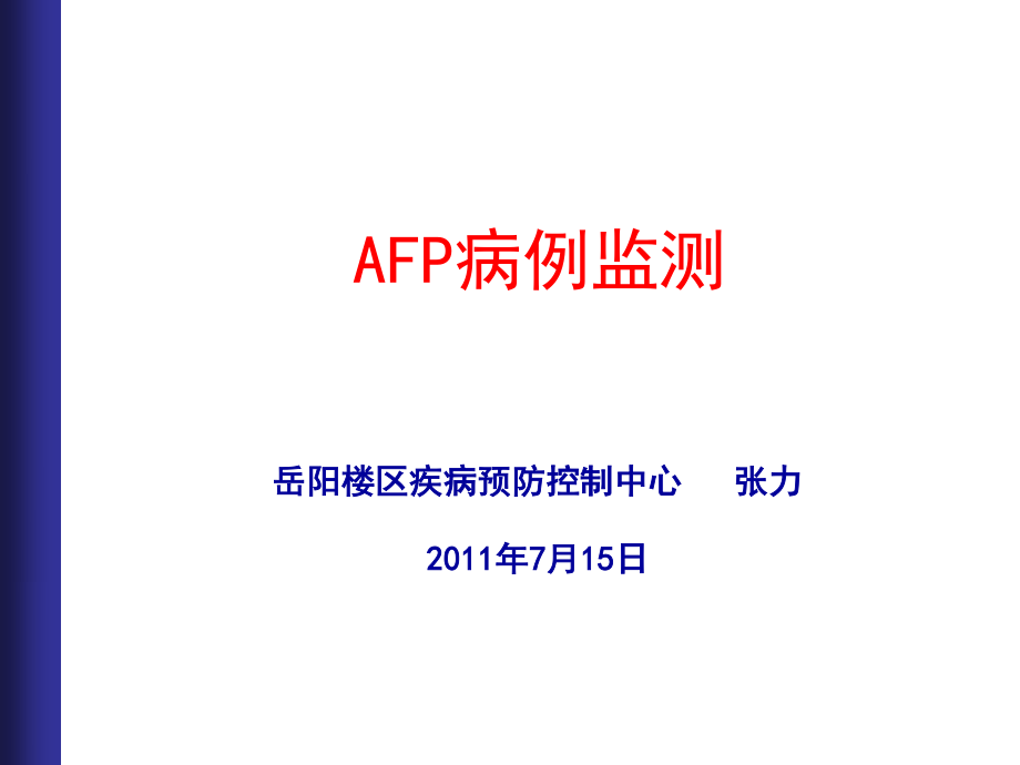 AFP病例监测.ppt_第1页