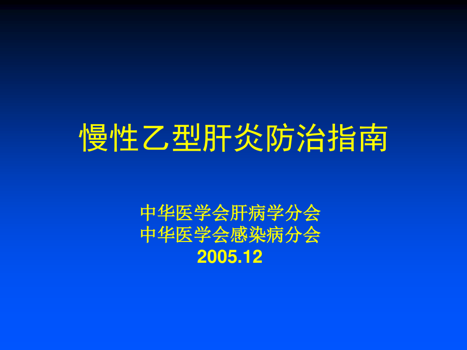 中国慢性乙肝防治指南PPT.ppt_第1页