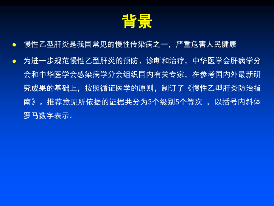 中国慢性乙肝防治指南PPT.ppt_第2页