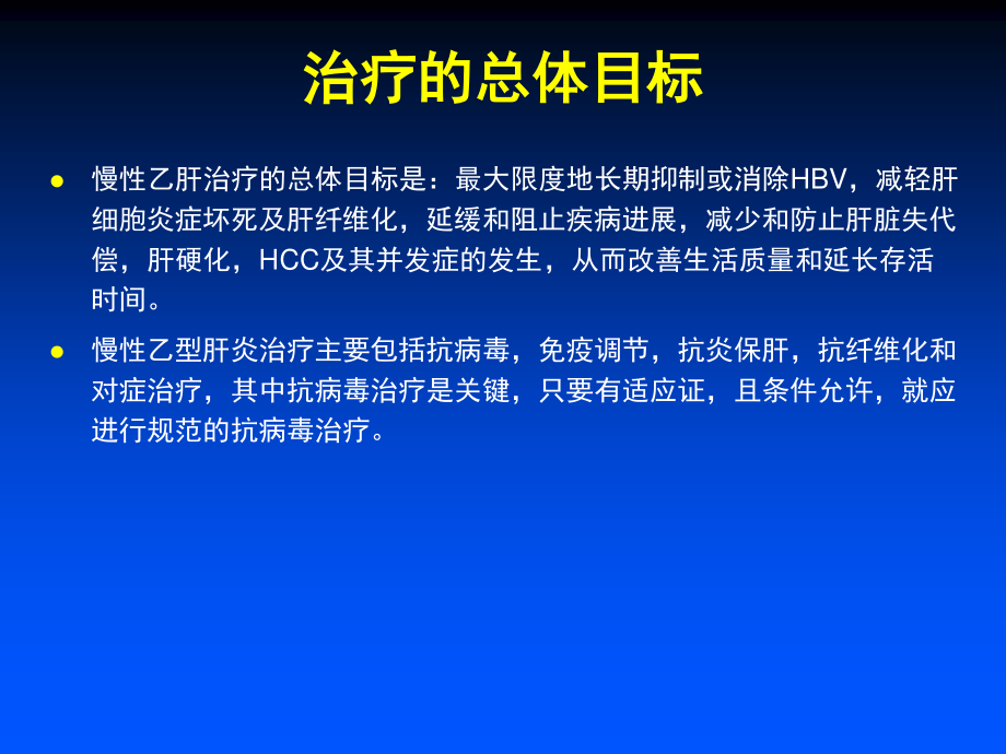 中国慢性乙肝防治指南PPT.ppt_第3页