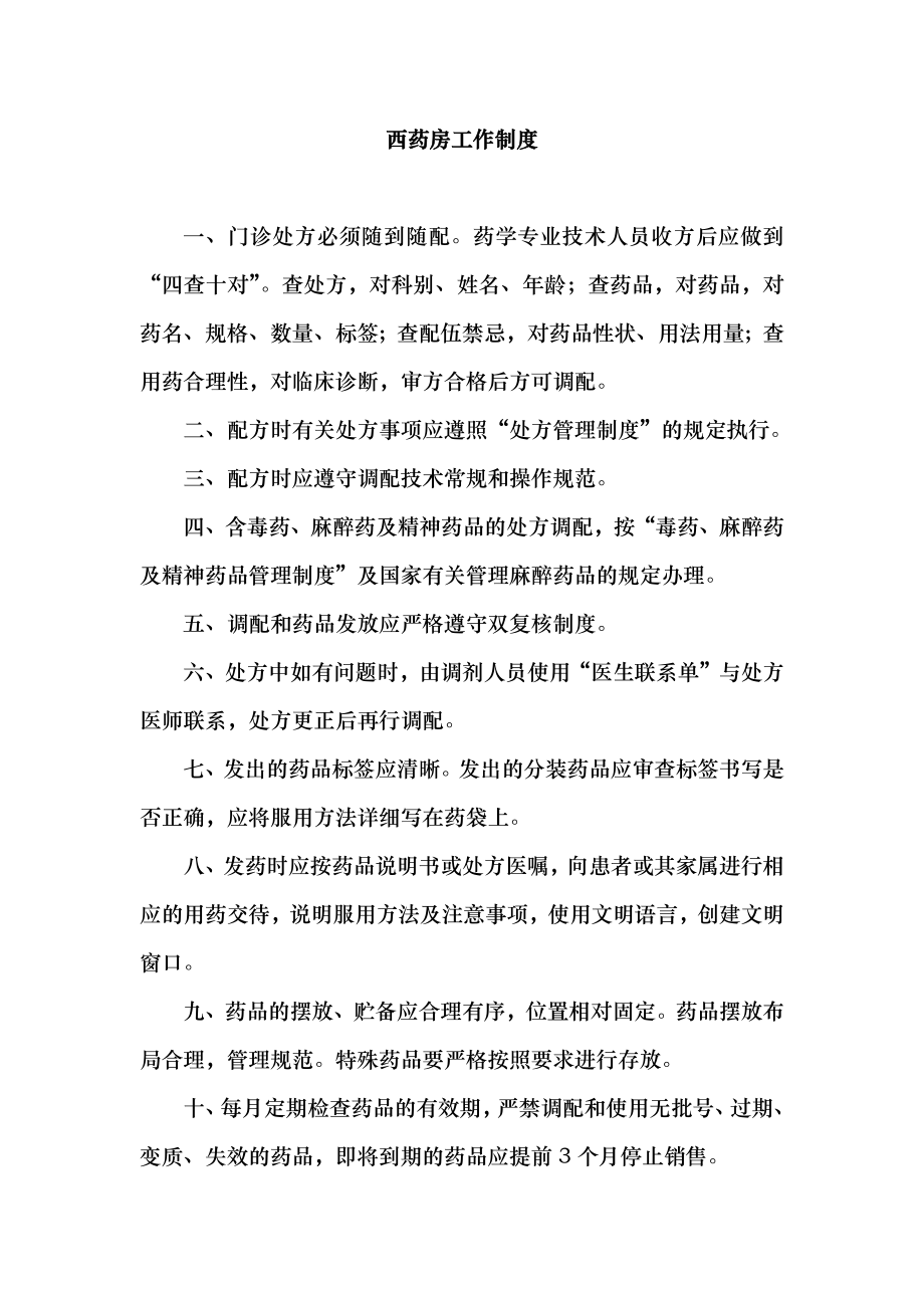 中西药房岗位责任制.docx_第1页