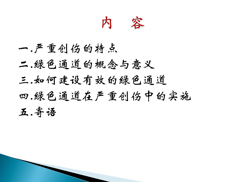 创伤绿色通道的建设.ppt_第2页