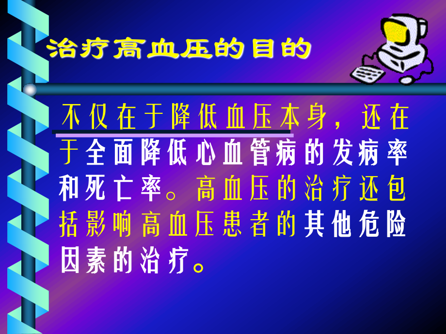 中国高血压防治指南.ppt_第3页