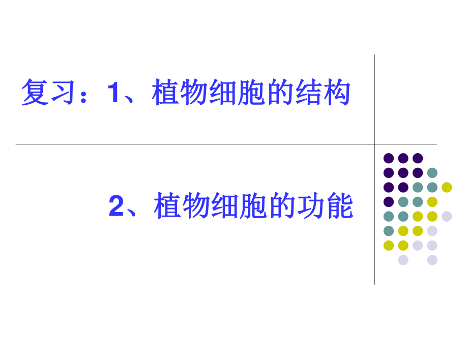 人和动物细胞的结构与功能.ppt_第1页