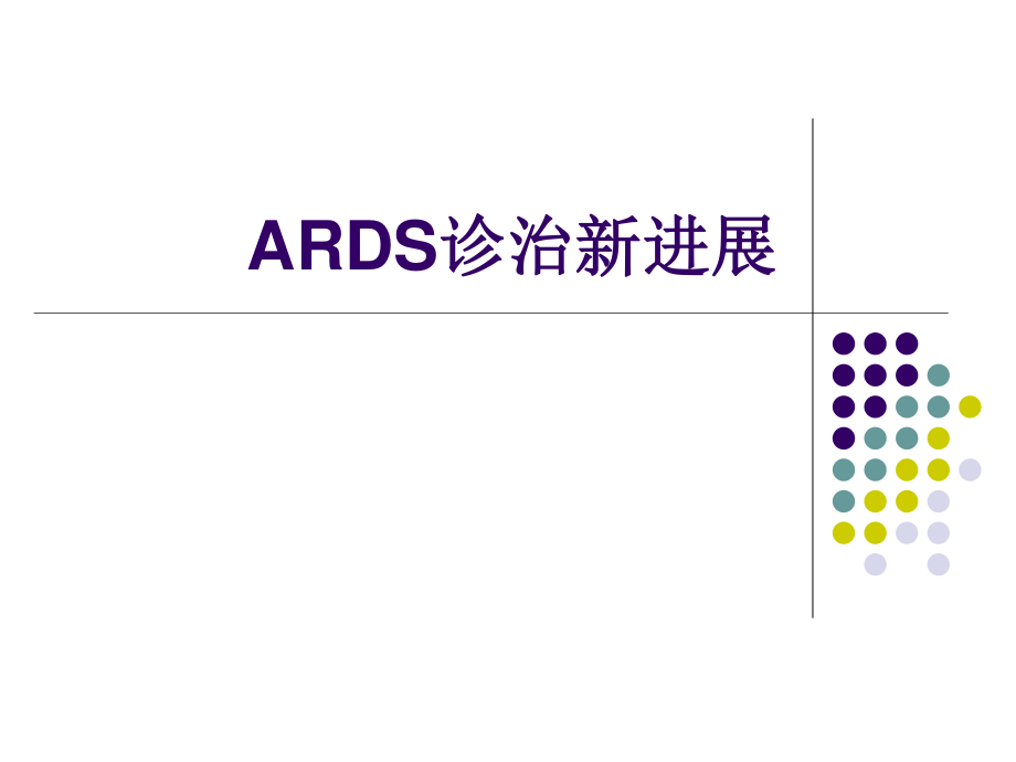 ARDS诊治新进展2014上半年.ppt_第1页