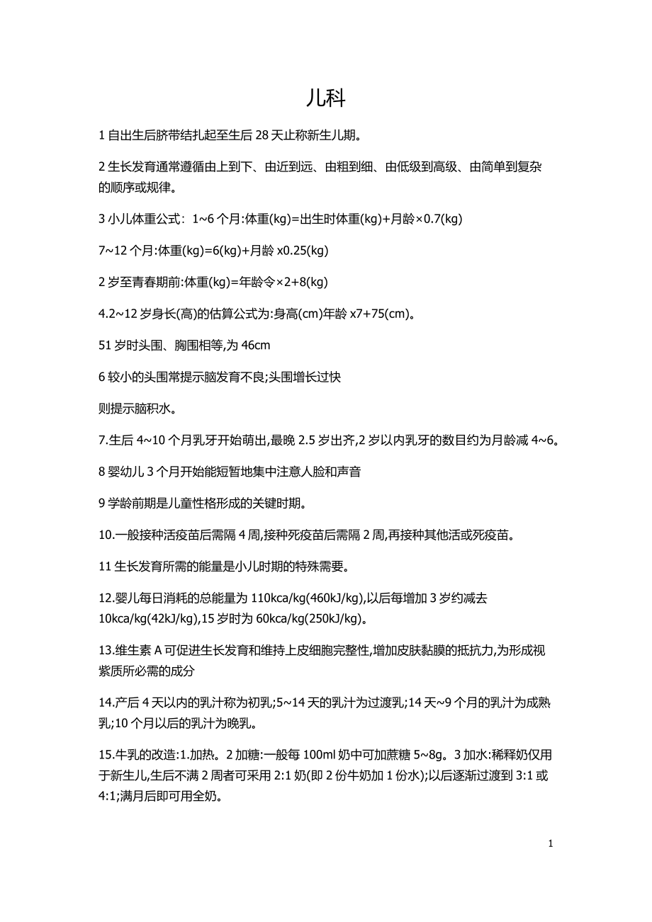 主管护师儿科知识点.docx_第1页