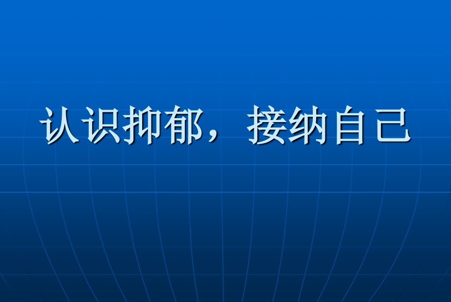 你可知道：近半数抑郁症与其童年时光有关.ppt_第1页