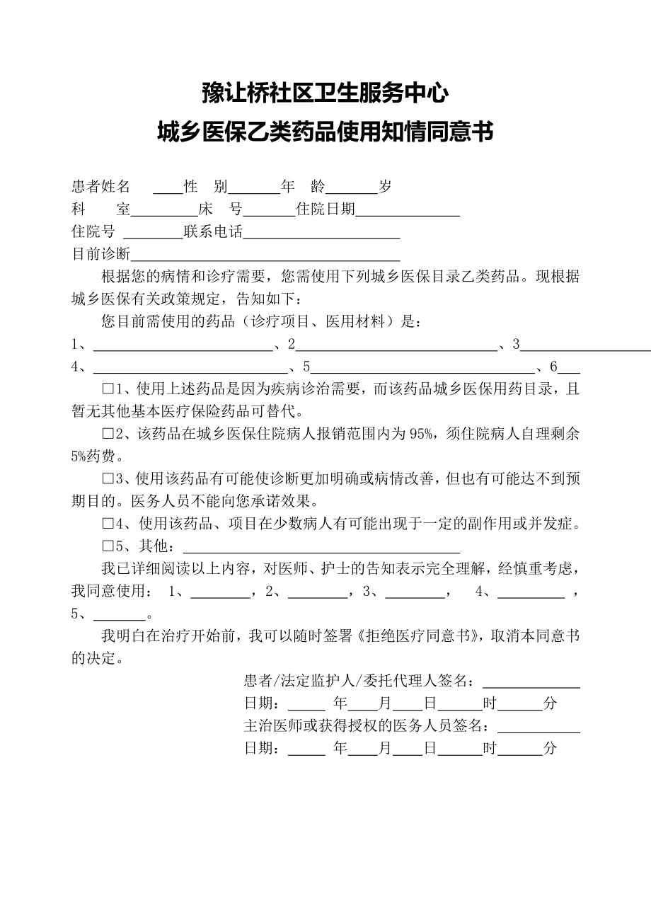 乙类药品使用知情同意书.doc_第1页