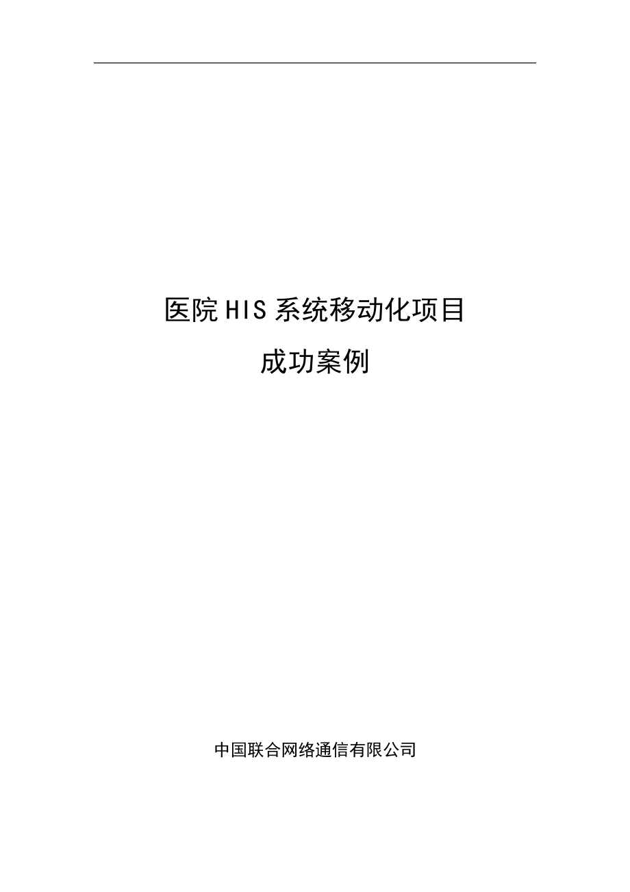 医院his系统移动化项目成功案例.doc_第1页