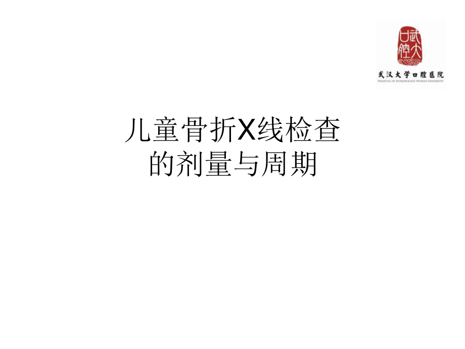 儿童骨折X线检查的剂量和周期.ppt_第1页