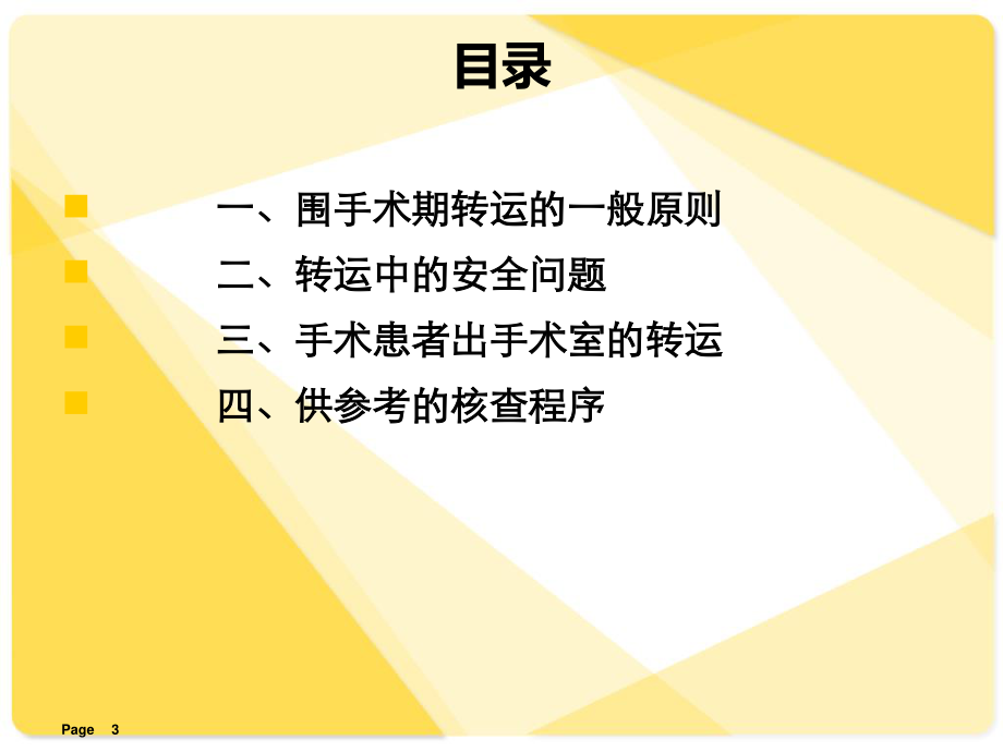 u围手术期患者转运专家共识-u.ppt_第3页