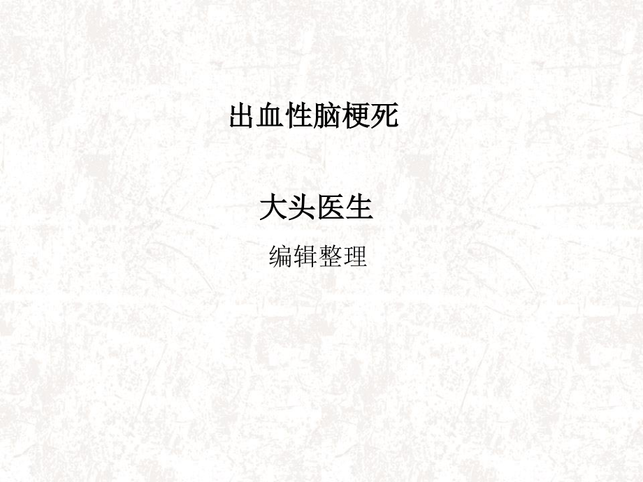 出血性脑梗死.ppt_第1页