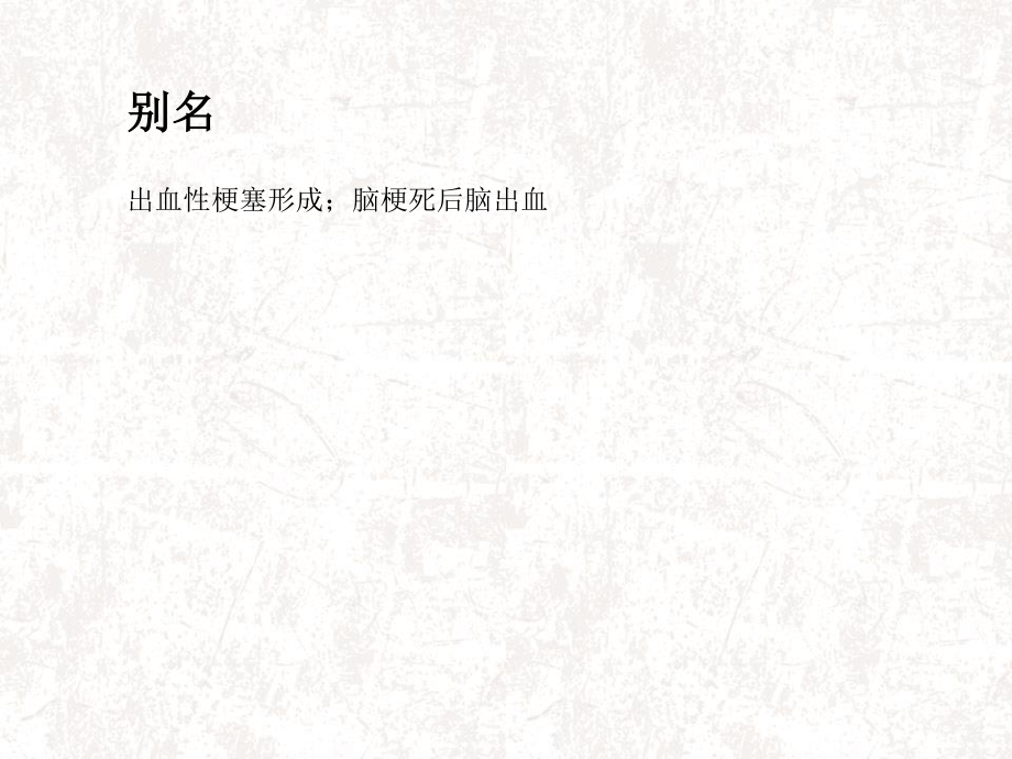 出血性脑梗死.ppt_第3页