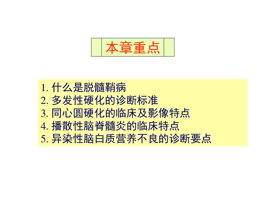 中枢神经系统脱髓鞘病汇总.ppt_第2页