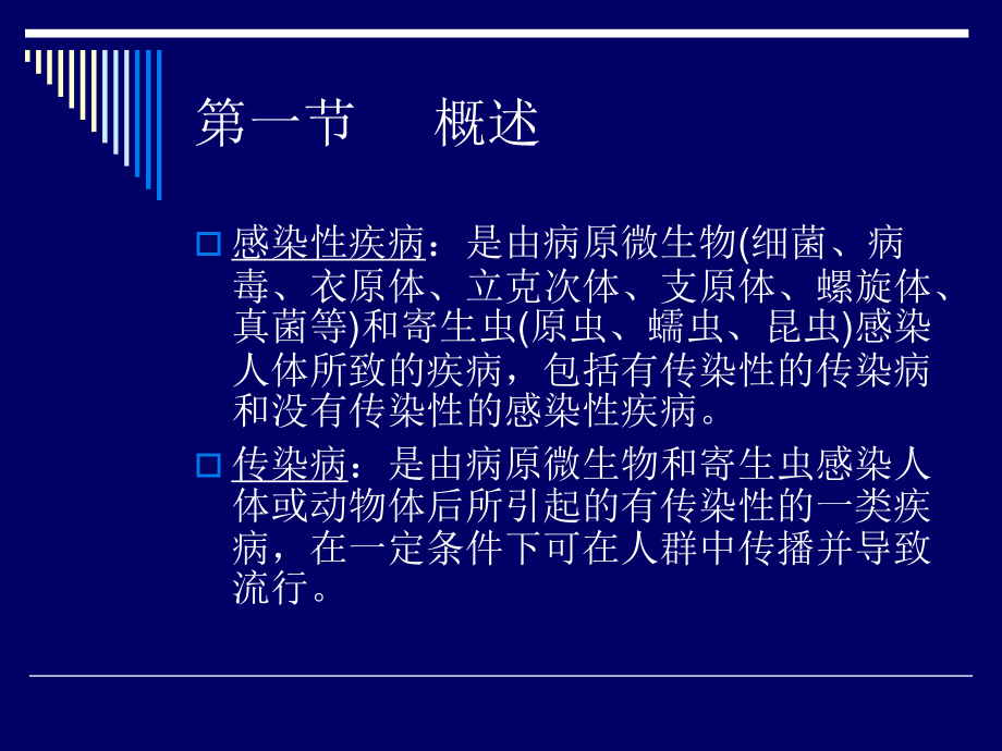 传染病总论-教材.ppt_第2页