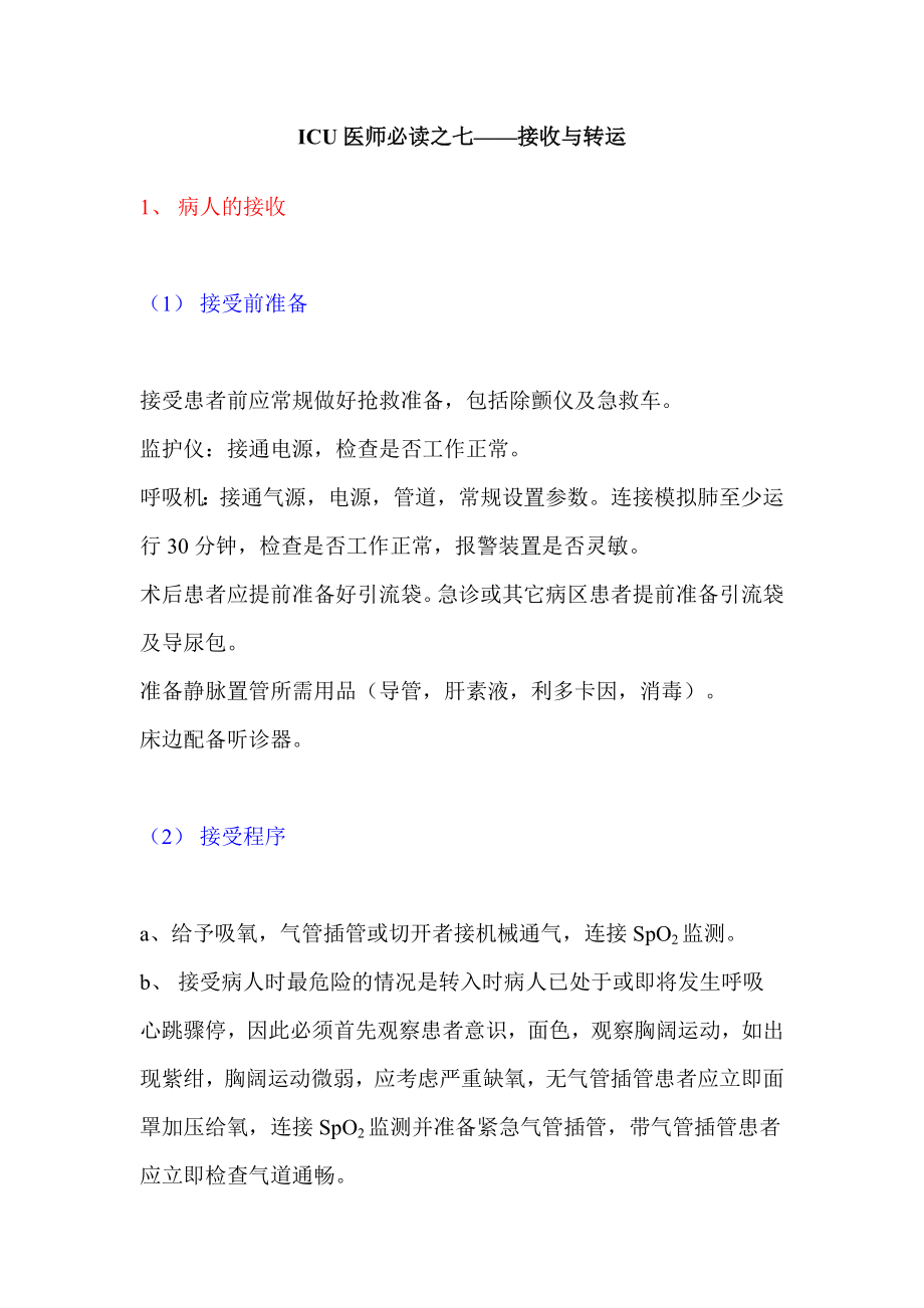 ICU医师必读之七——接收与转运.doc_第1页