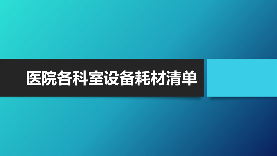 医院各科室设备耗材清单.pptx_第1页