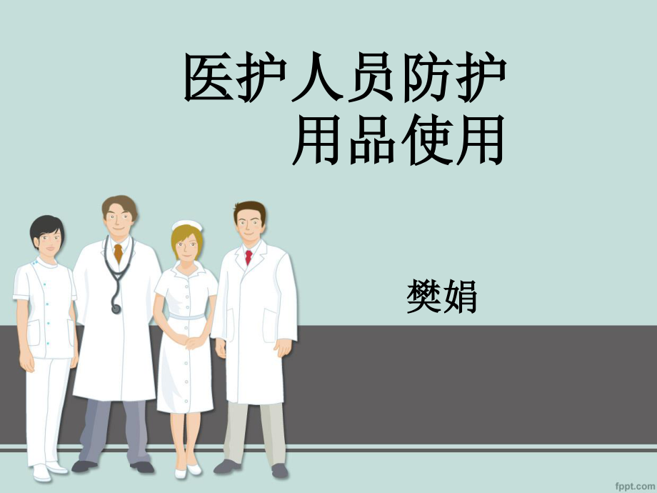 医护人员防护用品的使用.ppt_第1页