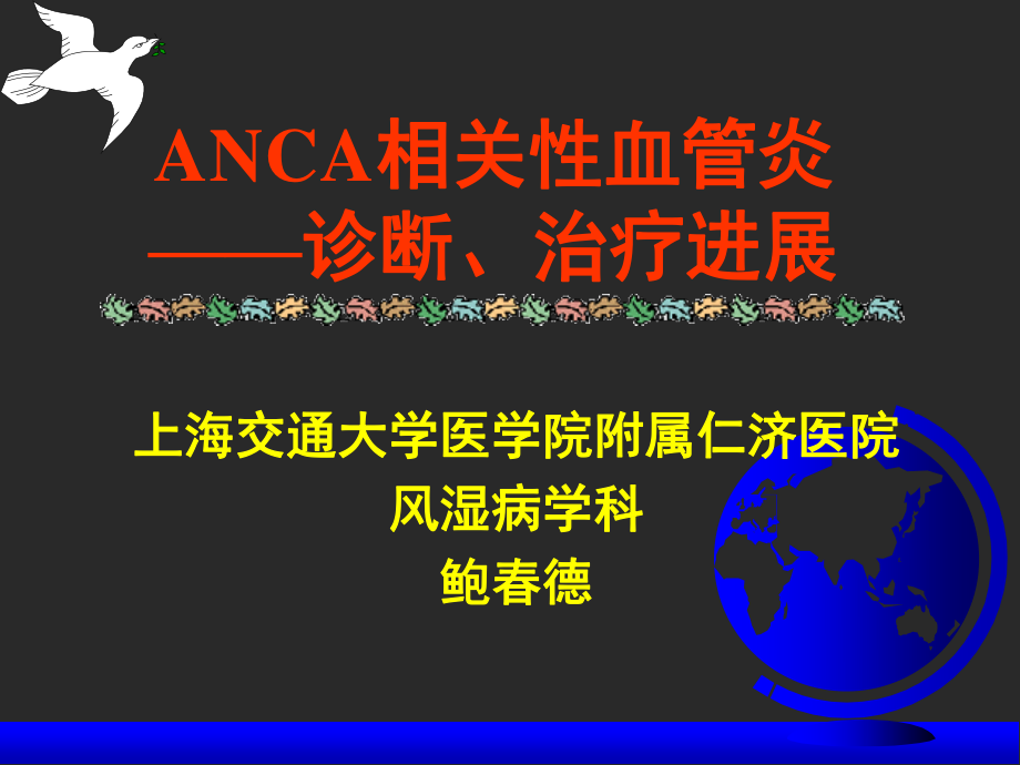 ANCA相关性血管炎.ppt_第1页