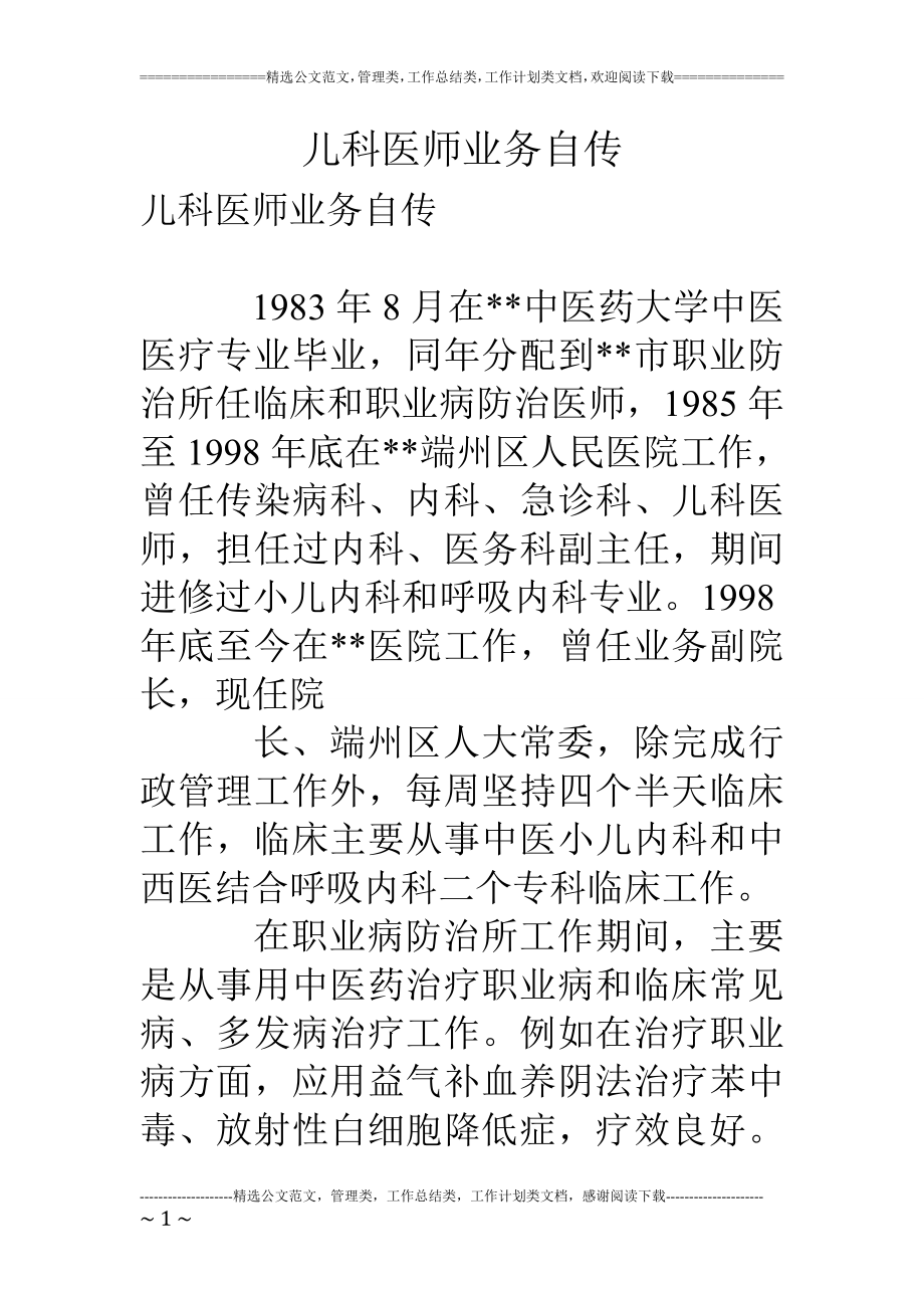 儿科医师业务自传.doc_第1页