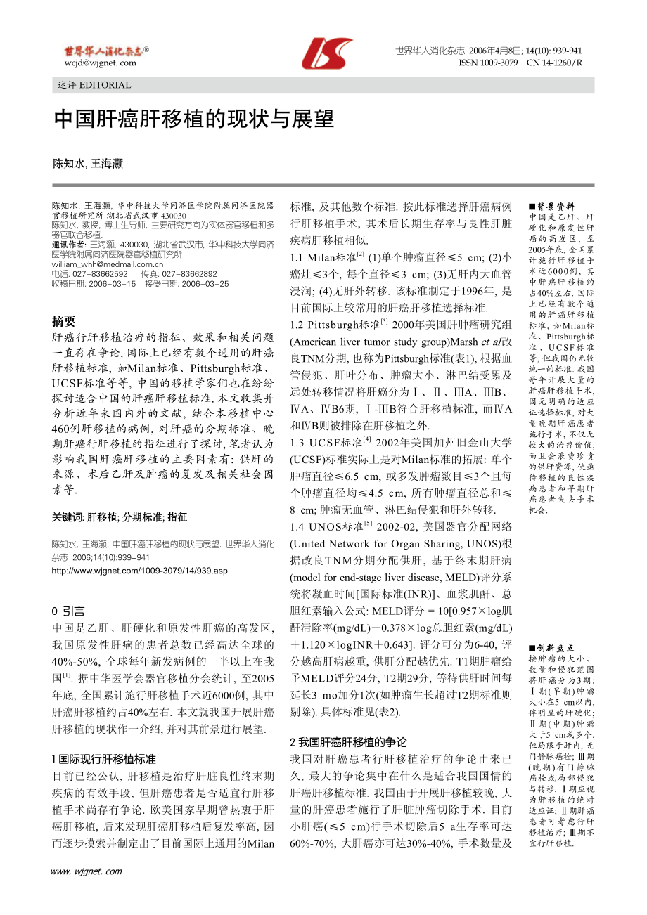 中国肝癌肝移植的现状与展望.pdf_第1页